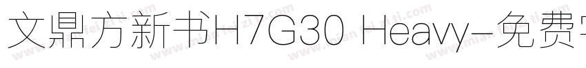 文鼎方新书H7G30 Heavy字体转换